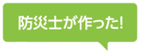 防災士が作った！