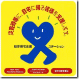 徒歩帰宅支援ステーション シール 徒歩帰宅支援ステーション シール