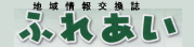 地域情報交換誌　「ふれあい」