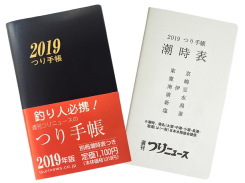 週刊つりニュース 「2019つり手帳」 週刊つりニュース 「2019つり手帳」