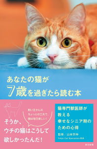 あなたの猫が7歳を過ぎたら読む本