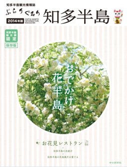 ぶらりぐるり知多半島2014 ぶらりぐるり知多半島2014