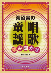 海沼実の唱歌・童謡　読み聞かせ