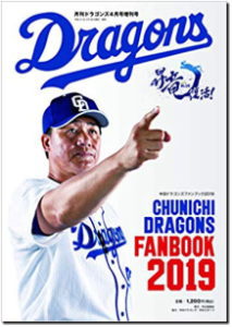 中日ドラゴンズファンブック2019 中日ドラゴンズファンブック2019