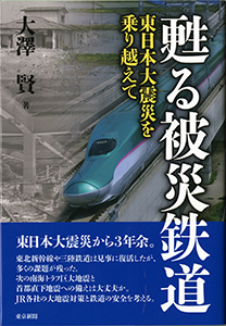 甦る被災鉄道