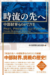 時流の先へ　中部財界ものがたり Ⅱ