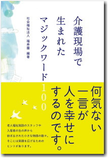 介護現場で生まれたマジックワード100