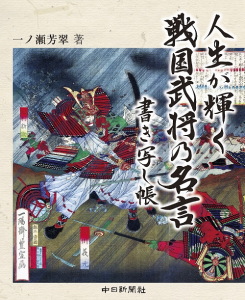 人生が輝く 戦国武将の名言書き写し帳