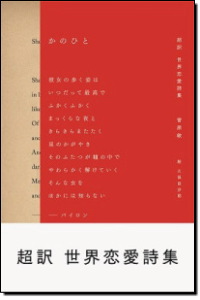 かのひと　超訳　世界恋愛詩集