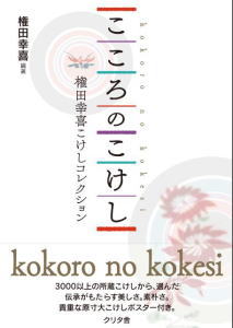 こころのこけし－権田幸喜こけしコレクション－