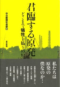 君臨する原発　どこまで犠牲を払うのか