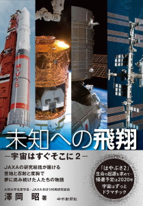 未知への飛翔－宇宙はすぐそこに2－