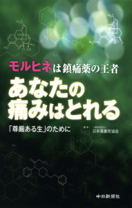 モルヒネは鎮痛薬の王者 あなたの痛みはとれる 「尊厳ある生」 のために