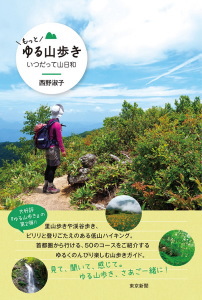 もっと　ゆる山歩き　いつだって山日和