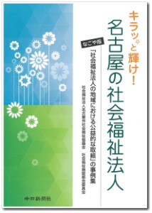 キラッ☆と輝け！名古屋の社会福祉法人