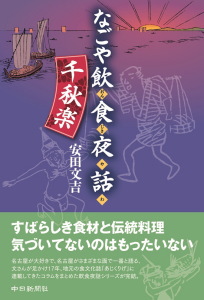 なごや飲食夜話 千秋楽