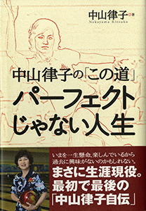 中山律子「パーフェクトじゃない人生」