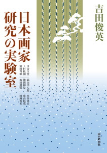 日本画家研究の実験室