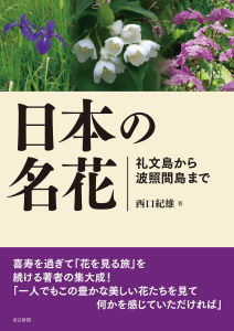 日本の名花　礼文島から波照間島まで