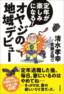 定年が楽しみになる！オヤジの地域デビュー