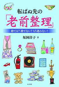 転ばぬ先の「老前整理」捨てる？ 捨てない？ もう迷わない！