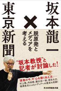 坂本隆一×東京新聞