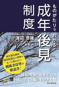 ものがたりでわかる成年後見制度