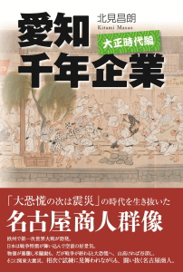 愛知千年企業　大正時代編