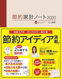 節約家計ノート2020