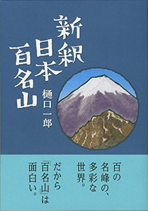 新釈　日本百名山