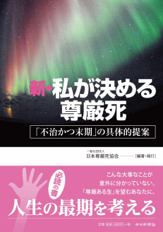 新・私が決める尊厳死