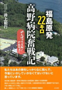福島原発22キロ　高野病院奮戦記