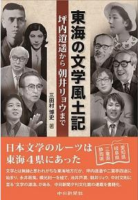 東海の文学風土記