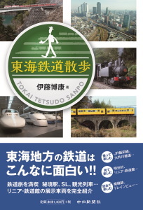 東海鉄道散歩