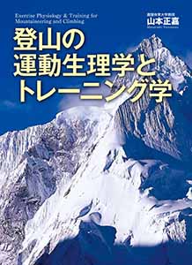 登山の運動生理学とトレーニング学