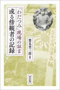 「わだつみ」現場の証言