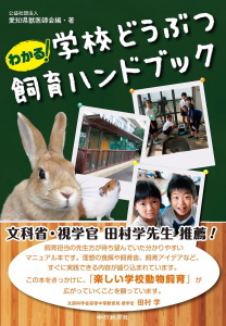 わかる！学校どうぶつ飼育ハンドブック