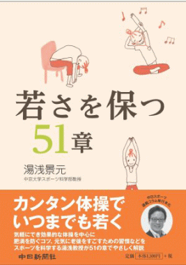 若さを保つ５１章