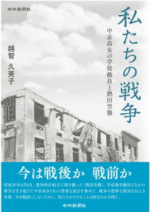 私たちの戦争　中京高女の学徒動員と熱田空襲