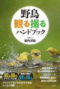 野鳥　観る撮るハンドブック