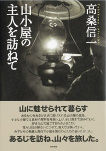 山小屋の主人を訪ねて