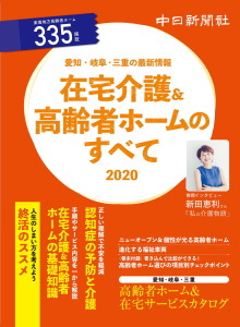 在宅介護＆高齢者ホームのすべて2020