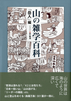 山の雑学百科「岳人」編