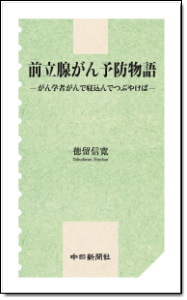 前立腺がん予防物語－がん学者がんで寝込んでつぶやけば－