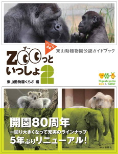 ZOOっといっしょ 東山動植物園公認ガイドブック 2