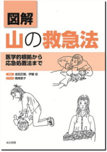 図解 山の救急法 医学的根拠から応急処置法まで